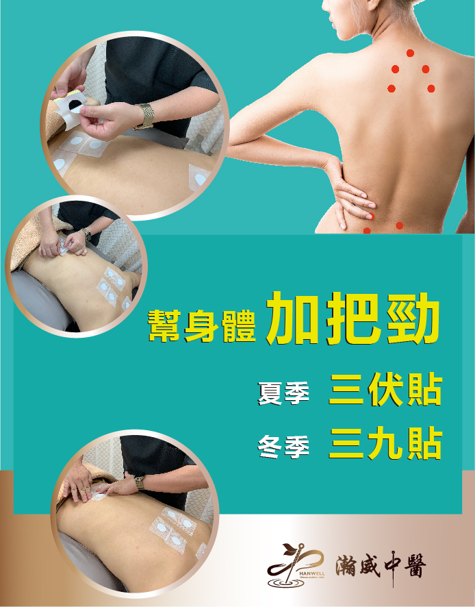 三伏(九)貼