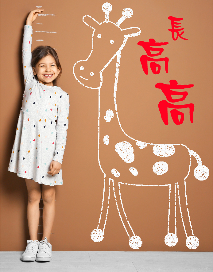 長高發育